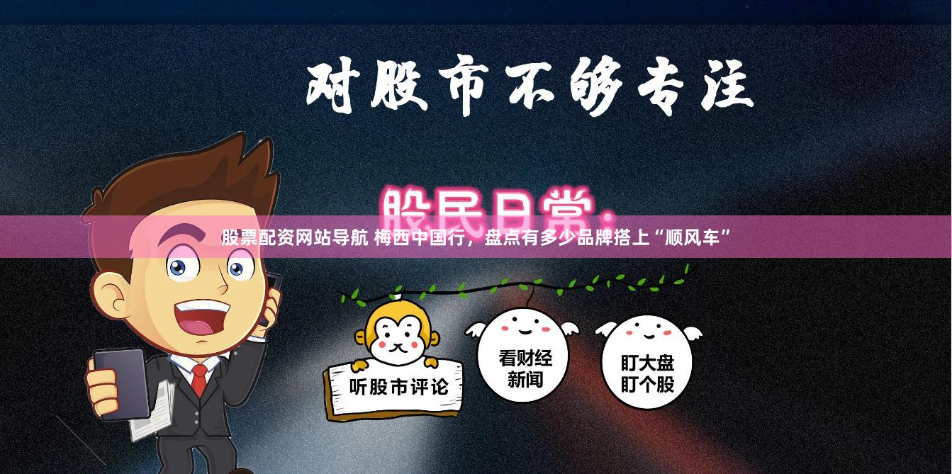 股票配资网站导航 梅西中国行，盘点有多少品牌搭上“顺风车”