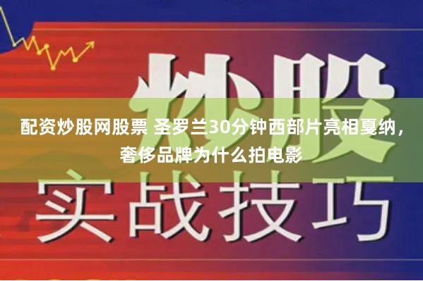 配资炒股网股票 圣罗兰30分钟西部片亮相戛纳，奢侈品牌为什么拍电影