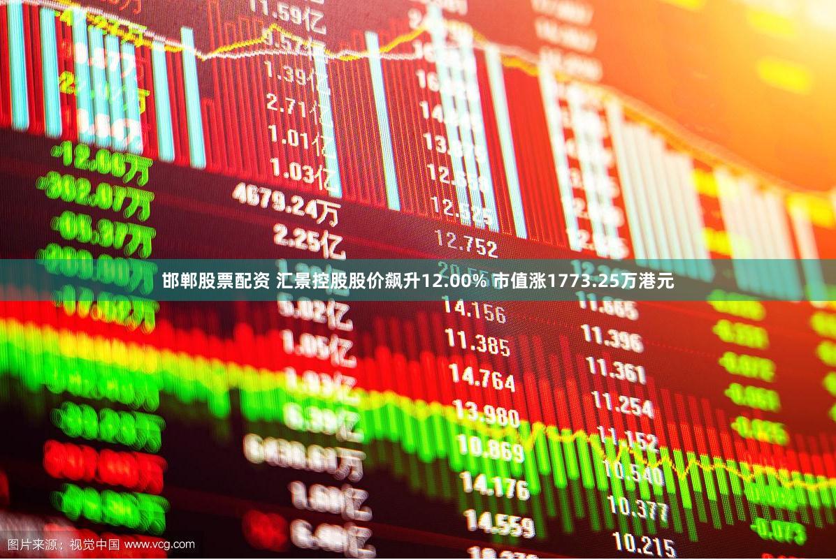 邯郸股票配资 汇景控股股价飙升12.00% 市值涨1773.25万港元