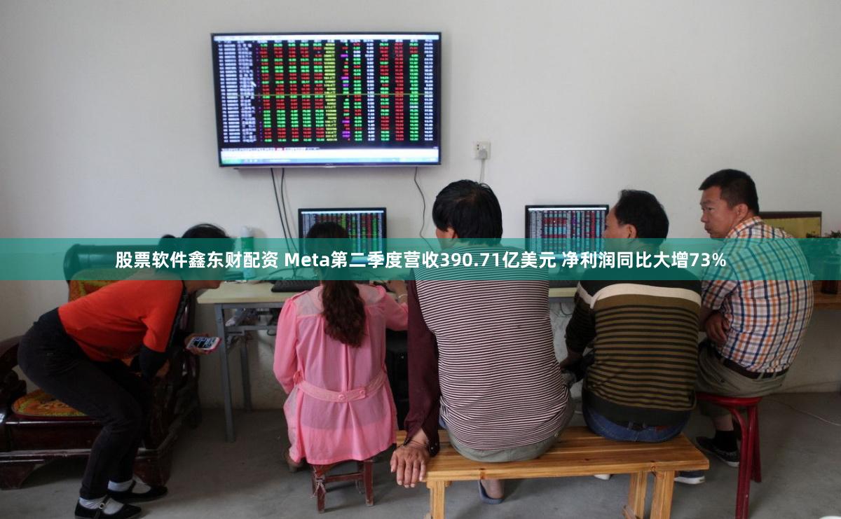 股票软件鑫东财配资 Meta第二季度营收390.71亿美元 净利润同比大增73%