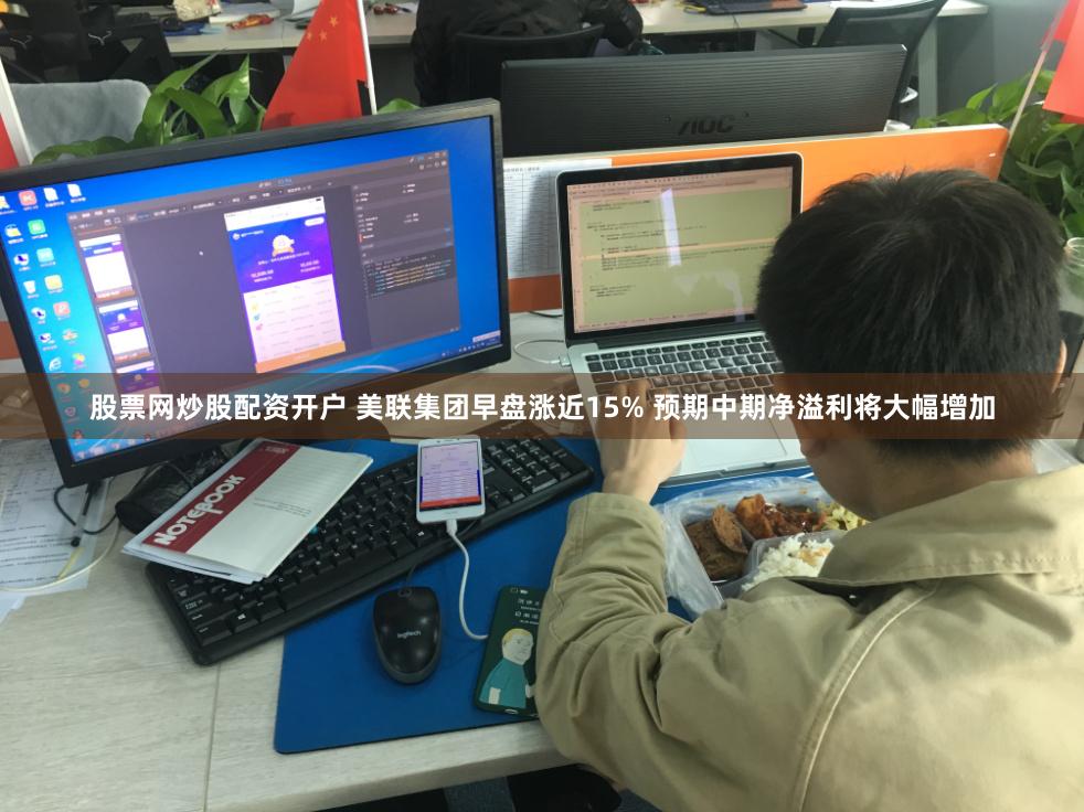 股票网炒股配资开户 美联集团早盘涨近15% 预期中期净溢利将大幅增加