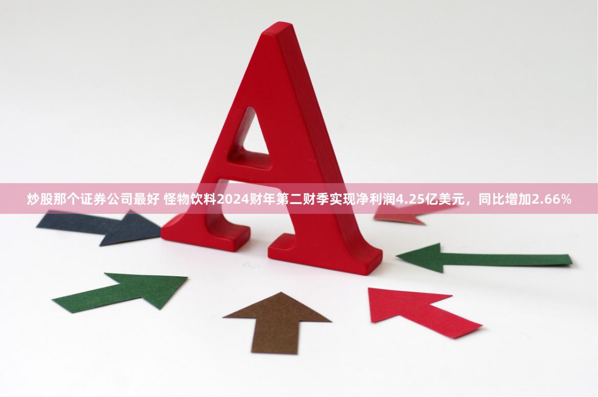 炒股那个证券公司最好 怪物饮料2024财年第二财季实现净利润4.25亿美元，同比增加2.66%