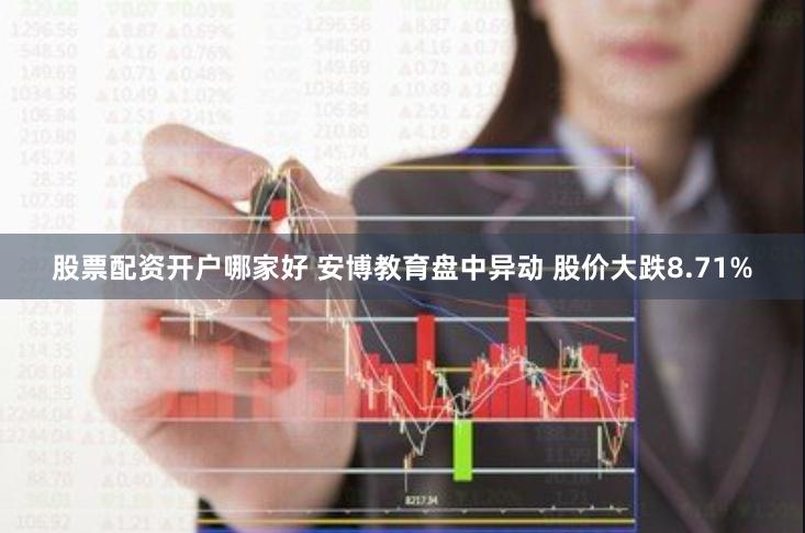 股票配资开户哪家好 安博教育盘中异动 股价大跌8.71%
