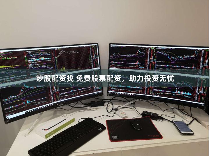 炒股配资找 免费股票配资，助力投资无忧