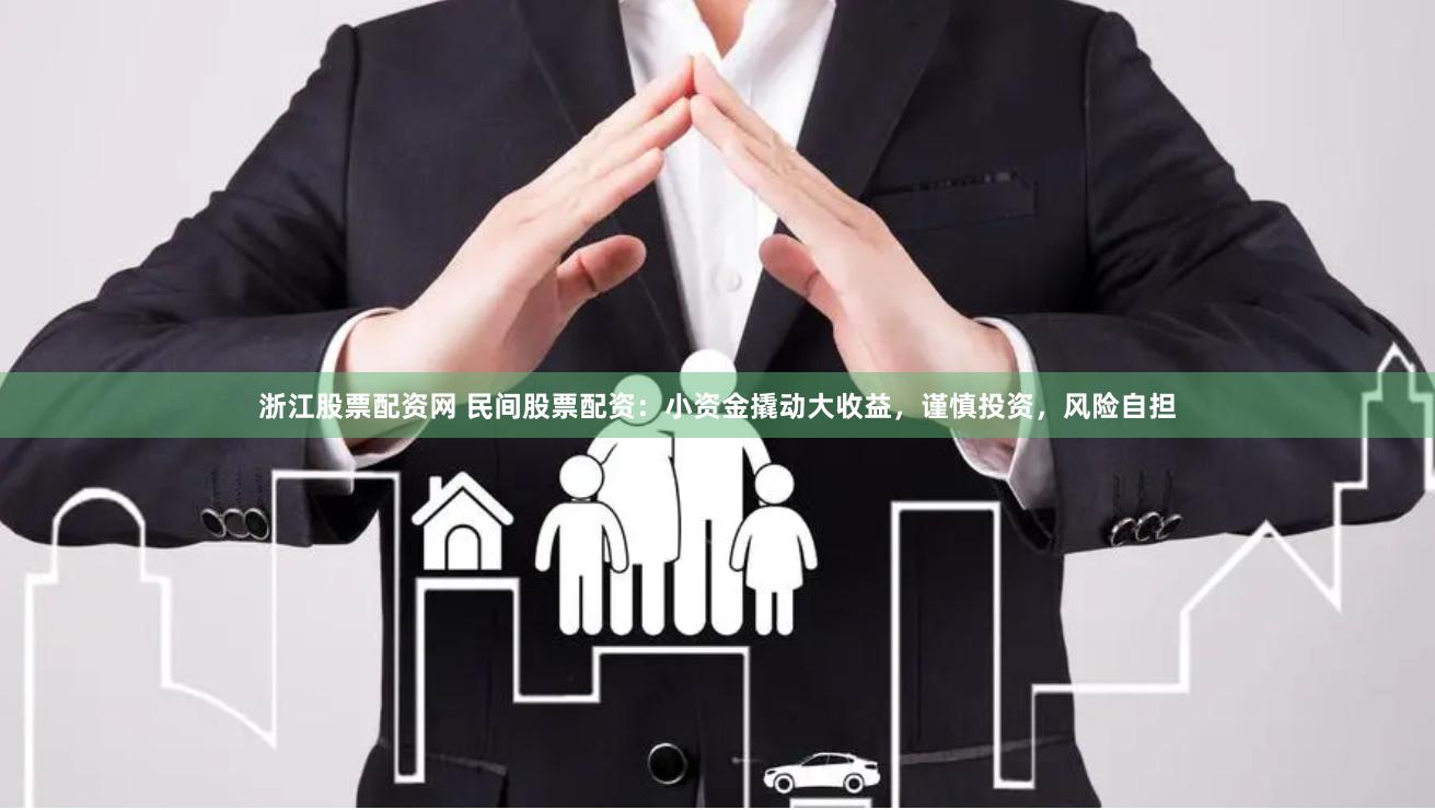 浙江股票配资网 民间股票配资：小资金撬动大收益，谨慎投资，风险自担