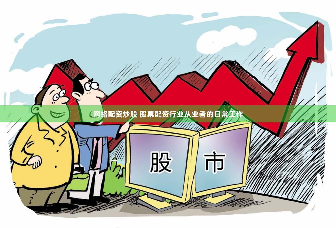 网络配资炒股 股票配资行业从业者的日常工作