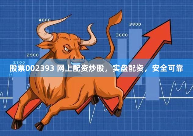 股票002393 网上配资炒股，实盘配资，安全可靠