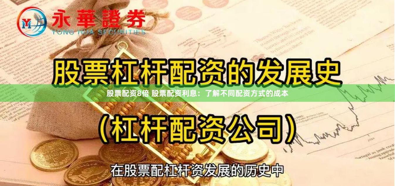 股票配资8倍 股票配资利息：了解不同配资方式的成本