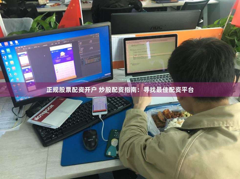 正规股票配资开户 炒股配资指南：寻找最佳配资平台