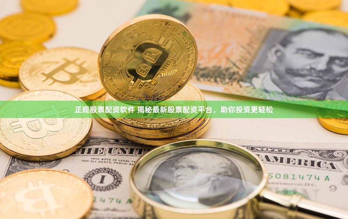正规股票配资软件 揭秘最新股票配资平台，助你投资更轻松